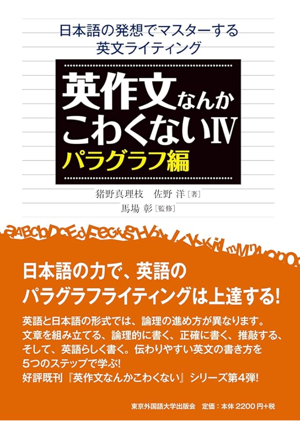 英作文なんかこわくない 日本語の発想でマスターする英文ライティング