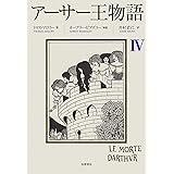 アーサー王物語　４