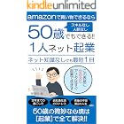 50歳でもできる!! １人ネット起業: スキルなし、人脈無し、ネット知識なしの50歳でも最短1日で起業できます