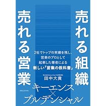 売れる組織 売れる営業 | 田中 大貴 |本 | 通販 | Amazon