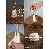 きほんの糸紡ぎ: スピンドルをくるくる回して羊毛を紡ぐ