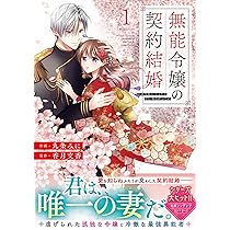 無能令嬢の契約結婚 1(noicomi COMICS) | 九条みに |本 | 通販 | Amazon