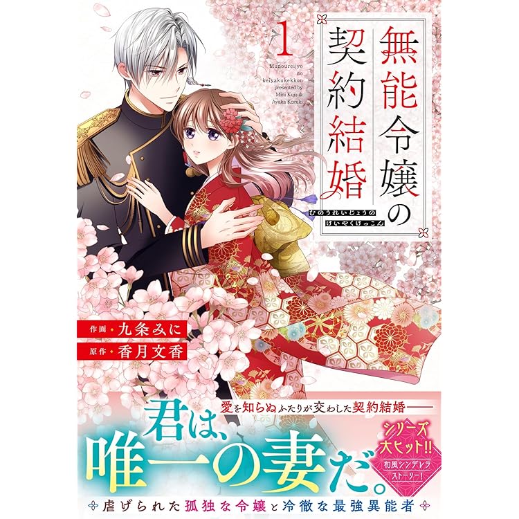 無能令嬢の契約結婚 2(noicomi COMICS) | 九条みに |本 | 通販 | Amazon