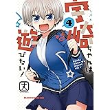 宇崎ちゃんは遊びたい！ 4【電子特典付き】 (ドラゴンコミックスエイジ)