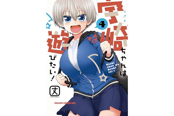 宇崎ちゃんは遊びたい！ 4【電子特典付き】 (ドラゴンコミックスエイジ)