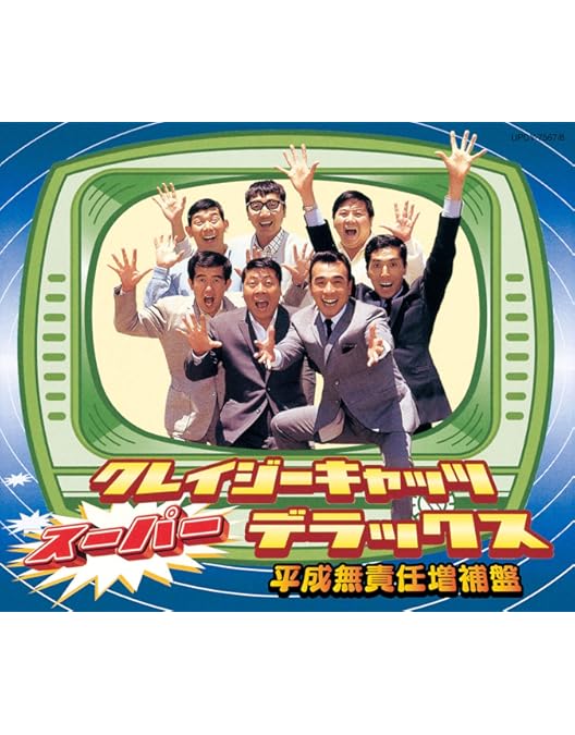 Amazon.co.jp: クレージーキャッツデラックス : クレージー・キャッツ