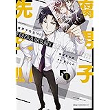 腐男子先生!!!!! 1 (ジーンピクシブシリーズ)