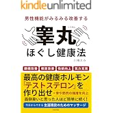 男性機能がみるみる改善する睾丸ほぐし健康法