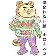 似合わない服
