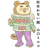 似合わない服