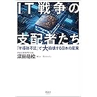 IT戦争の支配者たち