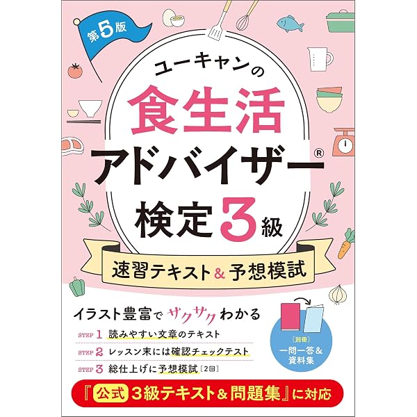Amazon.co.jp: ユーキャンの食生活アドバイザー(R)検定3級 速習