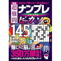 極選 超難問ナンプレプレミアム145選 ダ・ヴィンチ | 川崎芳織, 篠原菊