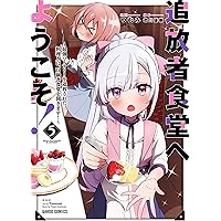 追放者食堂へようこそ！ 〜最強パーティーを追放された料理人は、冒険者食堂を開きます！〜　コミック　1-9巻セット （オーバーラップ）（コミック） 全巻セット 追放者食堂へようこそ! 5 ~最強パーティーを追放された料理人は