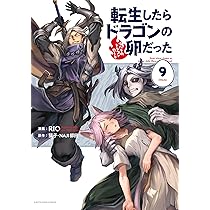 転生したらドラゴンの卵だった~イバラのドラゴンロード~ (8) (アース