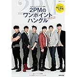 NHKテレビでハングル講座 2PMのワンポイントハングル ムック VOL.1 (語学シリーズ)