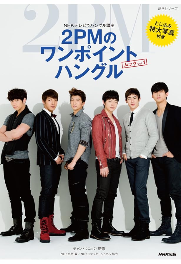 NHKテレビでハングル講座 2PMのワンポイントハングル ムック VOL.2