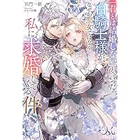 君を愛するのは無理！」と言われたので離婚に向けて動きま……あれ