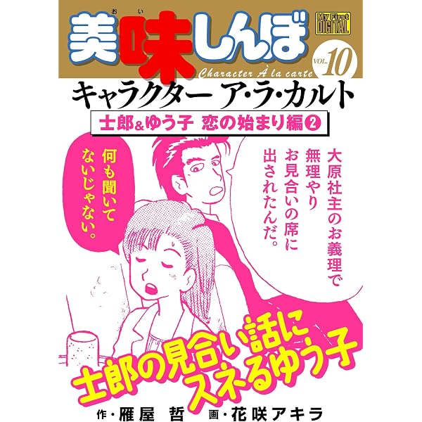 My First DIGITAL『美味しんぼ』キャラクター ア・ラ・カルト VOL.2