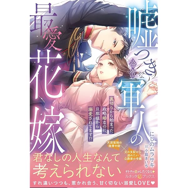Amazon.co.jp: 契約彼女は冷徹エリートの甘く過激な恋に溺れたい