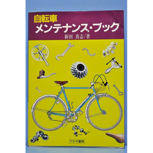 【極上】美しき自転車 魔物たち SPECIAL MADE CYCLE 新田 眞志 美しき自転車魔物たち: SPECIAL MADE CYCLE | 新田 真志 |本 | 通販