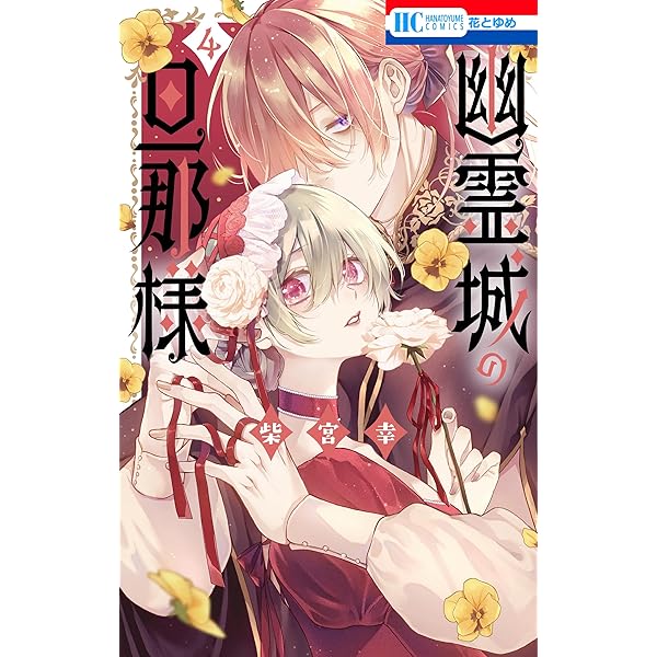 死にたがり令嬢は吸血鬼に溺愛される（コミック） 1 (GAコミック