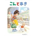 こんとあき (日本傑作絵本シリーズ)
