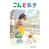 こんとあき (日本傑作絵本シリーズ)