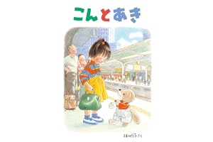 こんとあき (日本傑作絵本シリーズ)