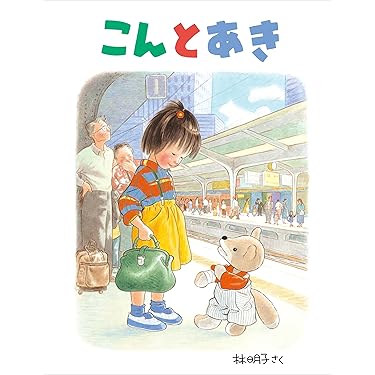 【乳幼児〜低学年向け】定番 名作 人気絵本 40冊 福音館 仕掛け絵本など 乳幼児〜低学年向け】定番 名作 人気絵本 40冊 福音館 仕掛け絵本など