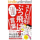 ストレスをぶっ飛ばす言葉