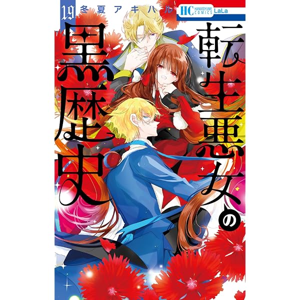 転生悪女の黒歴史 18 (花とゆめコミックス) | 冬夏アキハル | 少女