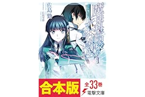 【合本版】魔法科高校の劣等生　全33巻 (電撃文庫)
