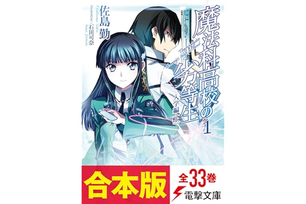 【合本版】魔法科高校の劣等生　全33巻 (電撃文庫)
