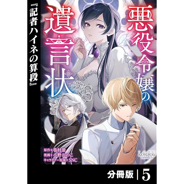 Amazon.co.jp: 悪役令嬢の遺言状(サーガフォレスト) 電子書籍: 巻村螢