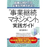 困難な時代でも企業を存続させる!! 「事業継続マネジメント」実践ガイド