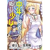 小心者なベテラン中年冒険者と奴隷の狐耳少女 WEBコミックガンマぷらす連載版 第9話