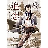 追想 -「艦これ」艦娘と振り返る- (角川文庫)
