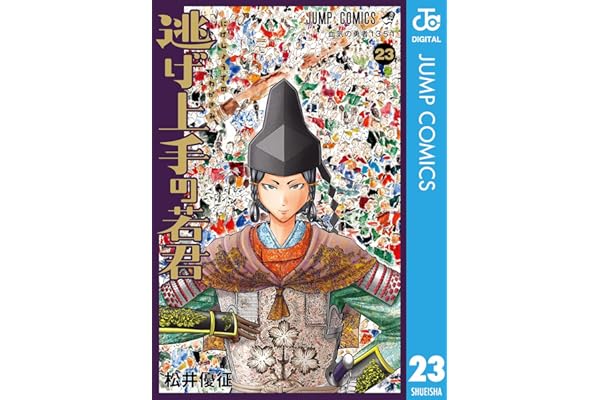 逃げ上手の若君 23 (ジャンプコミックスDIGITAL)