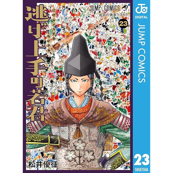 Amazon.co.jp: 逃げ上手の若君 22 (ジャンプコミックスDIGITAL) 電子