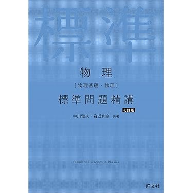物理 参考書 新・物理入門〈増補改訂版〉 (駿台受験シリーズ) | 山本 義隆