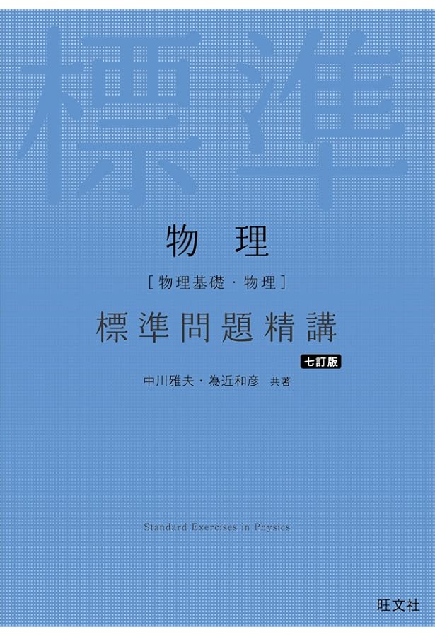 物理[物理基礎・物理]標準問題精講 6訂版 | 中川 雅夫, 為近 和彦 |本