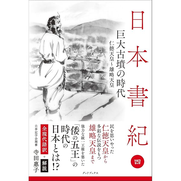 Amazon.co.jp: 日本書紀（上下合本） (中公文庫) eBook : 井上光貞