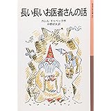 長い長いお医者さんの話 (岩波少年文庫)