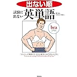 出ない順　試験に出ない英単語
