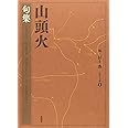 山頭火句集 (山頭火文庫 1)