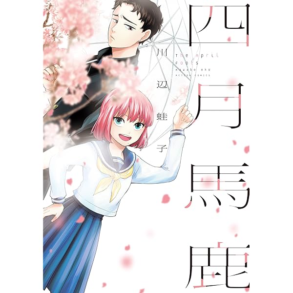 四月馬鹿 アクションコミックス 川辺蛙子 青年マンガ Kindleストア Amazon