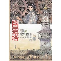 Amazon.co.jp: 幽霊塔 : 江戸川 乱歩, 宮崎 駿: 本
