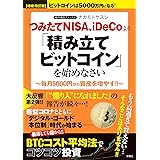 【増補・改訂版】ビットコインは5000万円になる！ つみたてNISA、iDeCoより「積み立てビットコイン」を始めなさい