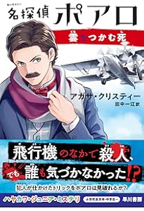 Amazon.co.jp: 名探偵ポアロ ポアロのクリスマス (ハヤカワ・ジュニア